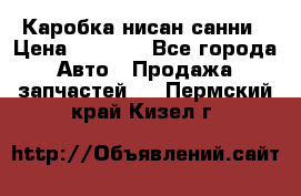 Каробка нисан санни › Цена ­ 2 000 - Все города Авто » Продажа запчастей   . Пермский край,Кизел г.